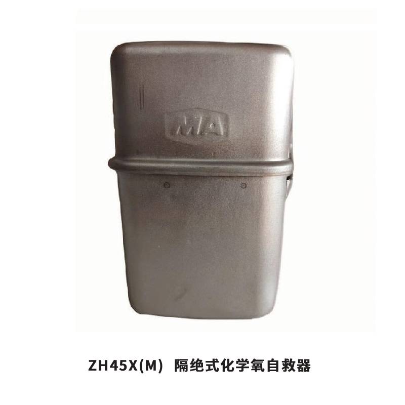 隔绝式化学氧自救器 ZH45X(M)