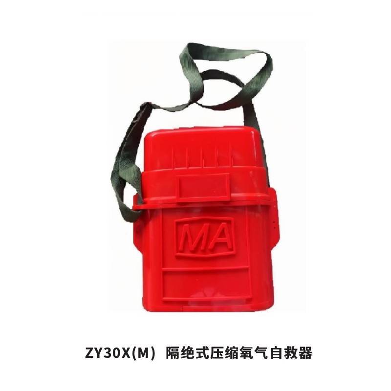 隔绝式压缩氧气自救器 ZY30X(M)